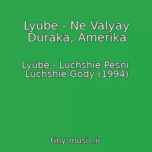 کاور آهنگ Lyube - Ne Valyay Duraka, Amerika از Lyube - Luchshie Pesni. Luchshie Gody (1994)