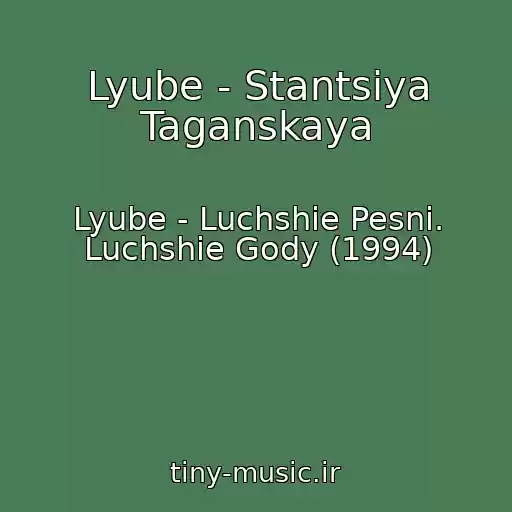 کاور آهنگ Lyube - Stantsiya Taganskaya از Lyube - Luchshie Pesni. Luchshie Gody (1994)