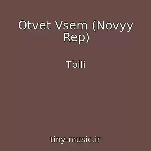 کاور آهنگ Otvet Vsem (Novyy Rep) از Tbili