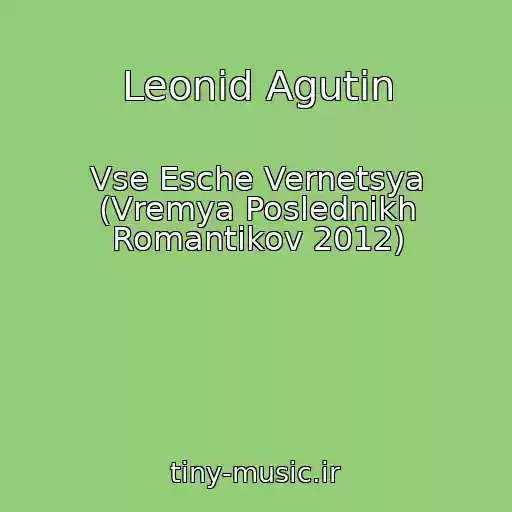 کاور آهنگ Leonid Agutin از Vse Esche Vernetsya (Vremya Poslednikh Romantikov 2012)