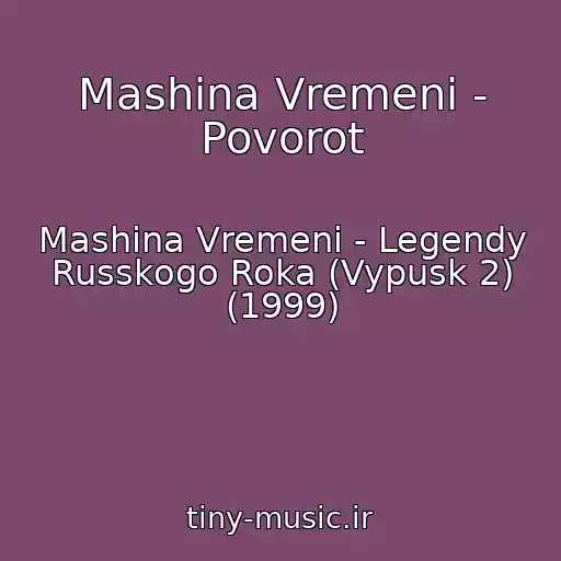 کاور آهنگ Mashina Vremeni - Povorot از Mashina Vremeni - Legendy Russkogo Roka (Vypusk 2) (1999)