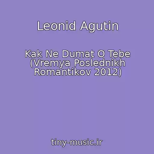 کاور آهنگ Leonid Agutin از Kak Ne Dumat O Tebe (Vremya Poslednikh Romantikov 2012)