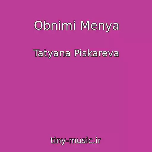 کاور آهنگ Obnimi Menya از Tatyana Piskareva