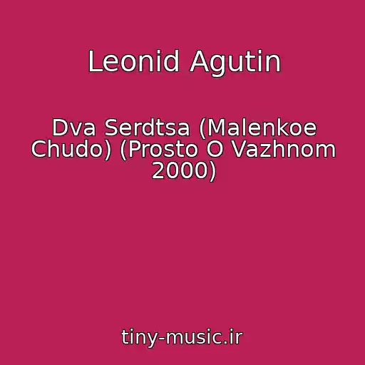 کاور آهنگ Leonid Agutin از Dva Serdtsa (Malenkoe Chudo) (Prosto O Vazhnom 2000)