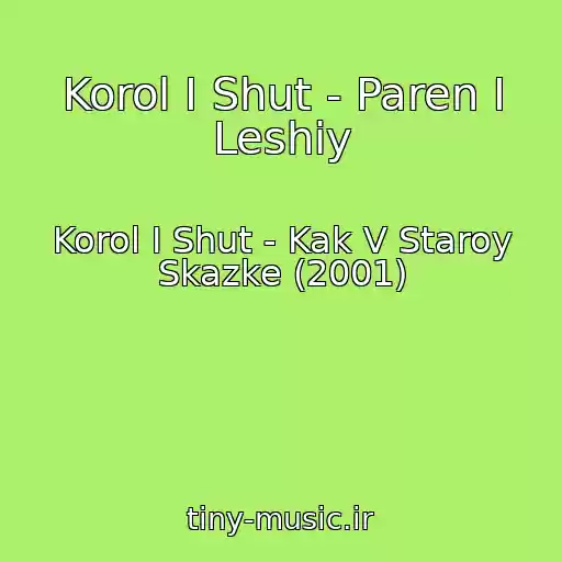 کاور آهنگ Korol I Shut - Paren I Leshiy از Korol I Shut - Kak V Staroy Skazke (2001)