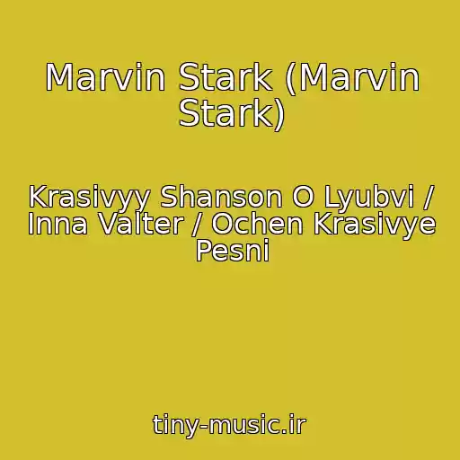 کاور آهنگ Marvin Stark (Marvin Stark) از Krasivyy Shanson O Lyubvi / Inna Valter / Ochen Krasivye Pesni