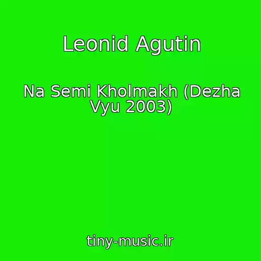 کاور آهنگ Leonid Agutin از Na Semi Kholmakh (Dezha Vyu 2003)