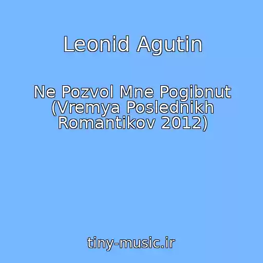 کاور آهنگ Leonid Agutin از Ne Pozvol Mne Pogibnut (Vremya Poslednikh Romantikov 2012)
