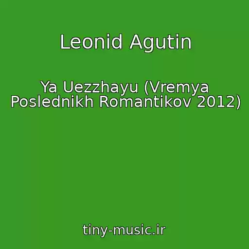کاور آهنگ Leonid Agutin از Ya Uezzhayu (Vremya Poslednikh Romantikov 2012)