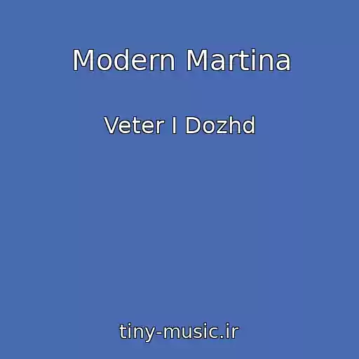 کاور آهنگ Modern Martina از Veter I Dozhd