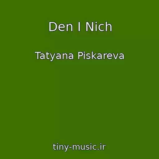 کاور آهنگ Den І Nіch از Tatyana Piskareva