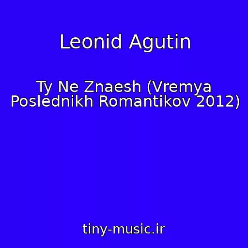 کاور آهنگ Leonid Agutin از Ty Ne Znaesh (Vremya Poslednikh Romantikov 2012)