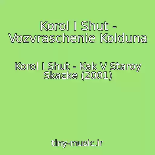 کاور آهنگ Korol I Shut - Vozvraschenie Kolduna از Korol I Shut - Kak V Staroy Skazke (2001)