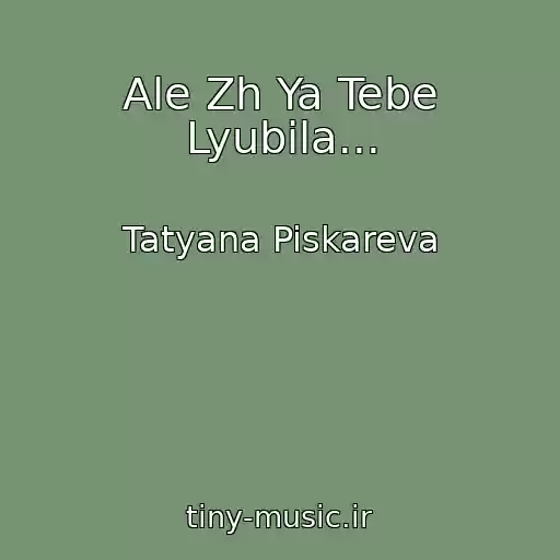 کاور آهنگ Ale Zh Ya Tebe Lyubila... از Tatyana Piskareva