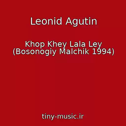 کاور آهنگ Leonid Agutin از Khop Khey Lala Ley (Bosonogiy Malchik 1994)