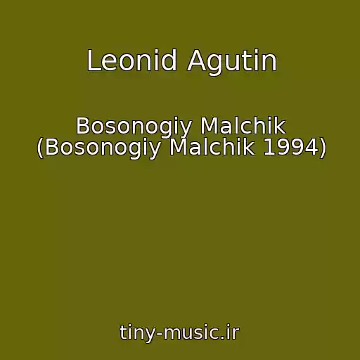 کاور آهنگ Leonid Agutin از Bosonogiy Malchik (Bosonogiy Malchik 1994)