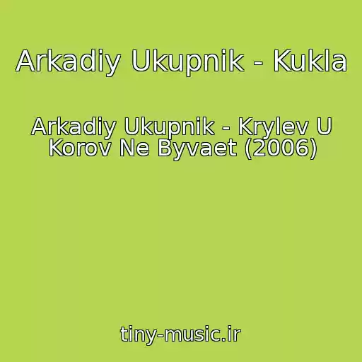 کاور آهنگ Arkadiy Ukupnik - Kukla از Arkadiy Ukupnik - Krylev U Korov Ne Byvaet (2006)