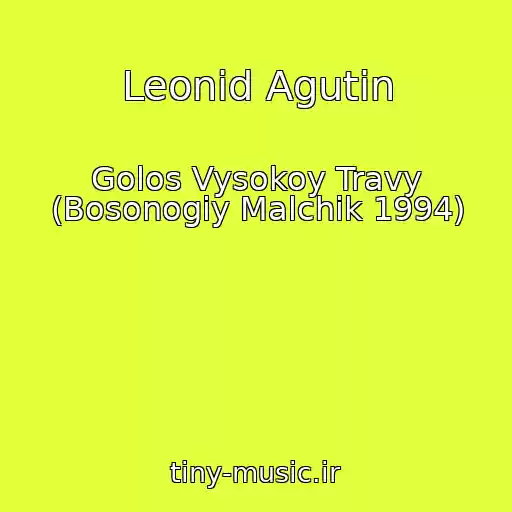 کاور آهنگ Leonid Agutin از Golos Vysokoy Travy (Bosonogiy Malchik 1994)