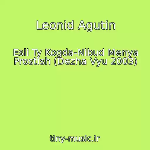 کاور آهنگ Leonid Agutin از Esli Ty Kogda-Nibud Menya Prostish (Dezha Vyu 2003)