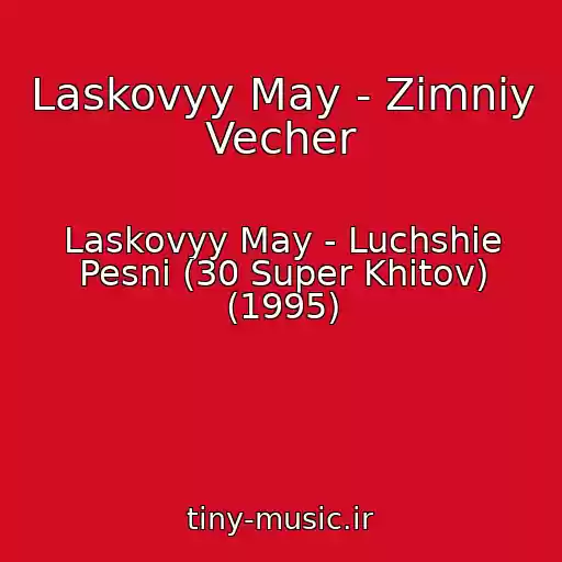 کاور آهنگ Laskovyy May - Zimniy Vecher از Laskovyy May - Luchshie Pesni (30 Super Khitov) (1995)