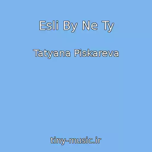 کاور آهنگ Esli By Ne Ty از Tatyana Piskareva