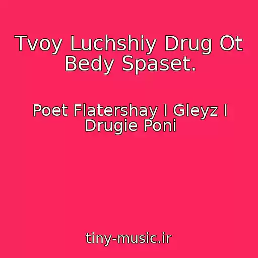 کاور آهنگ Tvoy Luchshiy Drug Ot Bedy Spaset. از Poet Flatershay I Gleyz I Drugie Poni