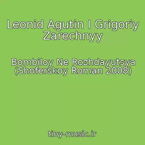 کاور آهنگ Leonid Agutin I Grigoriy Zarechnyy از Bombiloy Ne Rozhdayutsya (Shoferskoy Roman 2008)