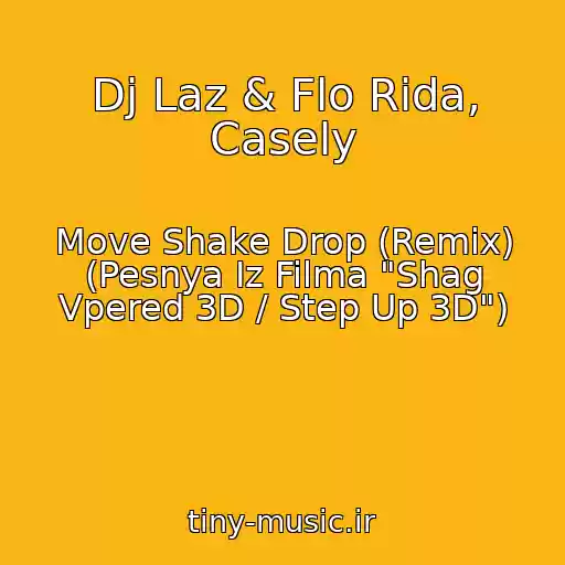 کاور آهنگ Dj Laz & Flo Rida, Casely از Move Shake Drop (Remix) (Pesnya Iz Filma "Shag Vpered 3D / Step Up 3D")