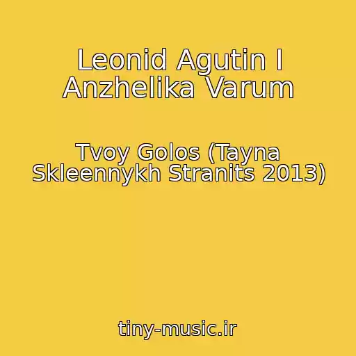 کاور آهنگ Leonid Agutin I Anzhelika Varum از Tvoy Golos (Tayna Skleennykh Stranits 2013)
