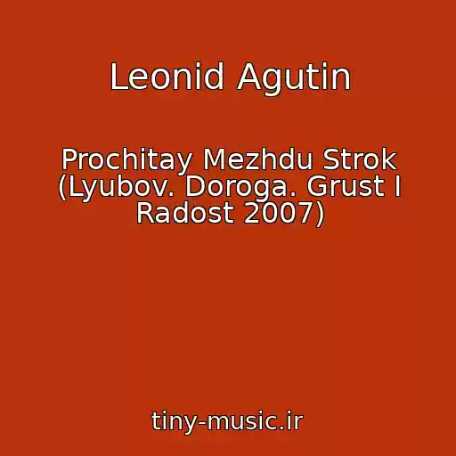 کاور آهنگ Leonid Agutin از Prochitay Mezhdu Strok (Lyubov. Doroga. Grust I Radost 2007)
