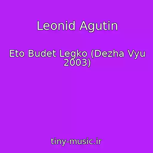 کاور آهنگ Leonid Agutin از Eto Budet Legko (Dezha Vyu 2003)