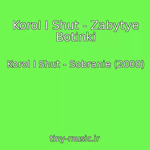 کاور آهنگ Korol I Shut - Zabytye Botinki از Korol I Shut - Sobranie (2000)
