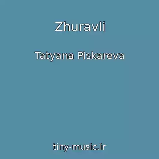 کاور آهنگ Zhuravli از Tatyana Piskareva