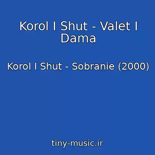 کاور آهنگ Korol I Shut - Valet I Dama از Korol I Shut - Sobranie (2000)