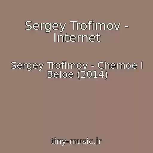 کاور آهنگ Sergey Trofimov - Internet از Sergey Trofimov - Chernoe I Beloe (2014)