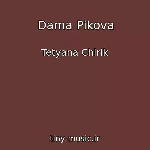 کاور آهنگ Dama Pіkova از Tetyana Chirik