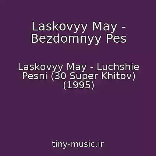 کاور آهنگ Laskovyy May - Bezdomnyy Pes از Laskovyy May - Luchshie Pesni (30 Super Khitov) (1995)