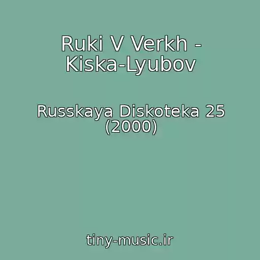 کاور آهنگ Ruki V Verkh - Kiska-Lyubov از Russkaya Diskoteka 25 (2000)