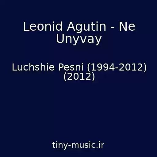 کاور آهنگ Leonid Agutin - Ne Unyvay از Luchshie Pesni (1994-2012) (2012)