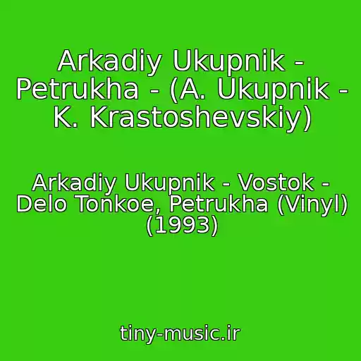 کاور آهنگ Arkadiy Ukupnik - Petrukha - (A. Ukupnik - K. Krastoshevskiy) از Arkadiy Ukupnik - Vostok - Delo Tonkoe, Petrukha (Vinyl) (1993)