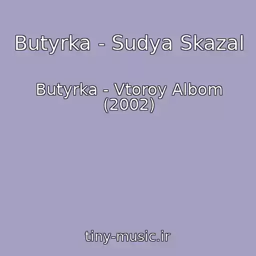 کاور آهنگ Butyrka - Sudya Skazal از Butyrka - Vtoroy Albom (2002)