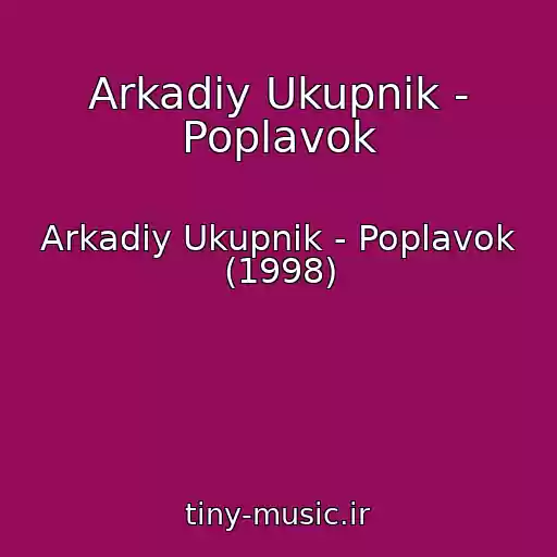 کاور آهنگ Arkadiy Ukupnik - Poplavok از Arkadiy Ukupnik - Poplavok (1998)