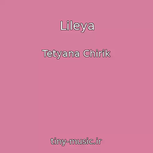 کاور آهنگ Lіleya از Tetyana Chirik