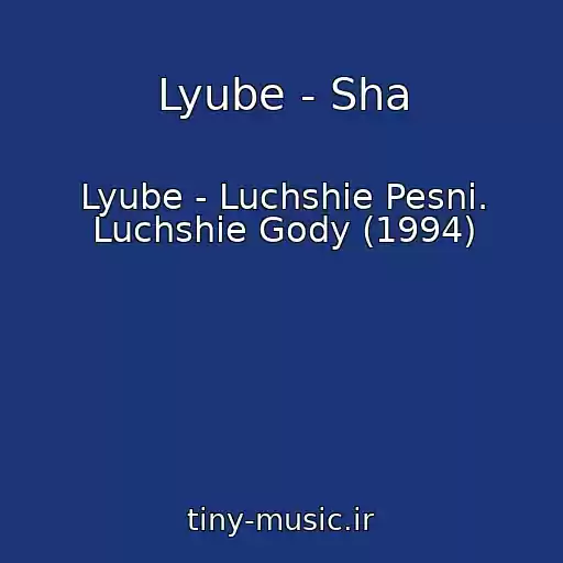 کاور آهنگ Lyube - Sha از Lyube - Luchshie Pesni. Luchshie Gody (1994)