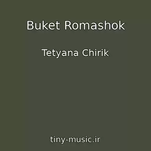 کاور آهنگ Buket Romashok از Tetyana Chirik