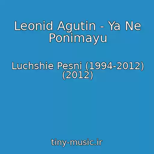 کاور آهنگ Leonid Agutin - Ya Ne Ponimayu از Luchshie Pesni (1994-2012) (2012)