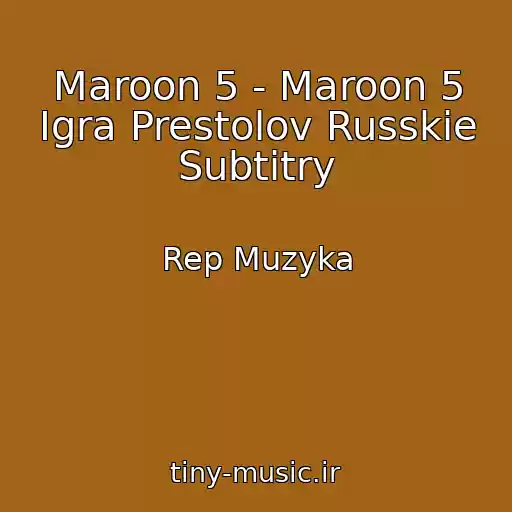 کاور آهنگ Maroon 5 - Maroon 5 Igra Prestolov Russkie Subtitry از Rep Muzyka