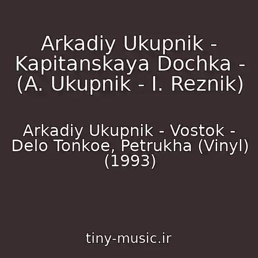 کاور آهنگ Arkadiy Ukupnik - Kapitanskaya Dochka - (A. Ukupnik - I. Reznik) از Arkadiy Ukupnik - Vostok - Delo Tonkoe, Petrukha (Vinyl) (1993)