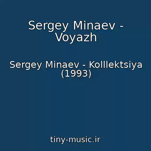 کاور آهنگ Sergey Minaev - Voyazh از Sergey Minaev - Kolllektsiya (1993)