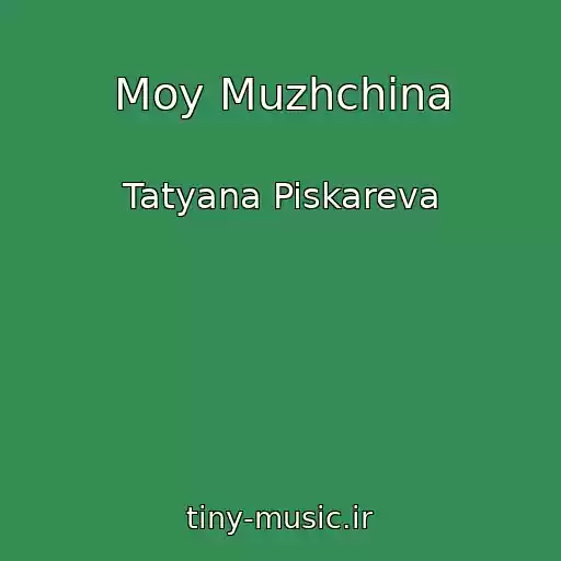 کاور آهنگ Moy Muzhchina از Tatyana Piskareva